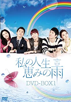 【中古】(非常に良い)私の人生、恵みの雨DVD-BOX1|お取り寄せ本舗 KOBACO