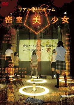 【中古】リアル脱出ゲーム 密室美少女 [DVD]｜お取り寄せ本舗 KOBACO