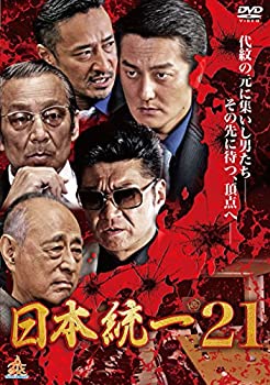 【中古】(未使用･未開封品)日本統一21 [DVD]