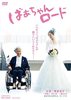 【中古】(未使用･未開封品)ばぁちゃんロード [DVD]