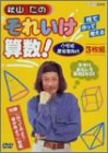 【中古】秋山仁のそれいけ算数! DVD-BOX｜お取り寄せ本舗 KOBACO