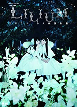 【中古】(未使用･未開封品)演劇女子部 ミュージカル「LILIUM-リリウム 少女純潔歌劇-」 [DVD]