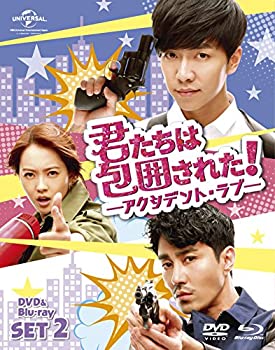 【中古】(非常に良い)君たちは包囲された!-アクシデント・ラブ-DVD&Blu-ray SET2｜お取り寄せ本舗 KOBACO