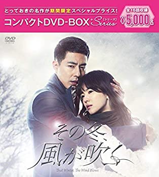 【中古】(非常に良い)その冬、風が吹く コンパクトDVD-BOX(スペシャルプライス版)|お取り寄せ本舗 KOBACO