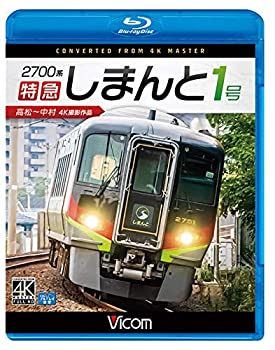 【中古】(未使用･未開封品)2700系 特急しまんと1号 4K撮影作品 高松~中村【Blu-ray Disc】