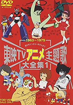 【中古】(非常に良い)東映TVアニメ主題歌大全集 VOL.1 [DVD]｜お取り寄せ本舗 KOBACO