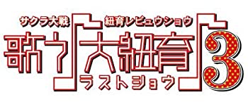 【中古】(非常に良い)サクラ大戦・紐育レビュウショウ~歌う♪大紐育♪3~DVD