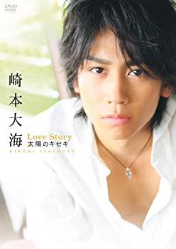 【中古】(未使用・未開封品)崎本大海ファーストDVD「Love Story - 太陽のキセキ -」|お取り寄せ本舗 KOBACO