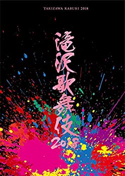【中古】(未使用･未開封品)滝沢歌舞伎2018(DVD2枚組)(通常盤)