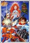 【中古】銀河探査2100年 ボーダープラネット [DVD]