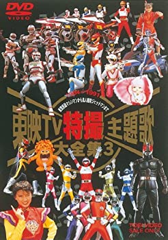 【中古】東映TV特撮主題歌大全集 Vol.3 [DVD]｜お取り寄せ本舗 KOBACO