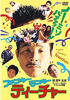 【中古】ファンキー・モンキー・ティーチャー [DVD]｜お取り寄せ本舗 KOBACO