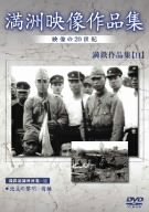 【中古】(未使用･未開封品)満州アーカイブス 満鉄記録映画集 第11巻 [DVD]｜お取り寄せ本舗 KOBACO