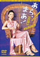 【中古】(非常に良い)あら、まあ!~林あさ美Video Clips~ [DVD]｜お取り寄せ本舗 KOBACO