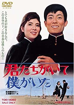 【中古】(未使用･未開封品)君たちがいて僕がいた [DVD]