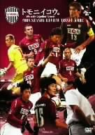 【中古】(非常に良い)2008シーズンレビュー ヴィッセル神戸 トモニイコウ [DVD]