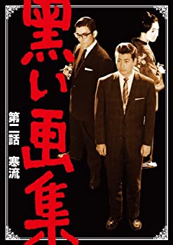 【中古】(未使用･未開封品)黒い画集 第二話 寒流 [DVD]｜お取り寄せ本舗 KOBACO