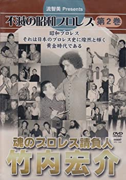 【中古】(未使用･未開封品)不滅の昭和プロレス 第2巻 魂のプロレス請負人 竹内宏介 [DVD]