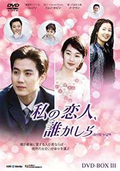 【中古】(非常に良い)私の恋人、誰かしら DVD-BOX3