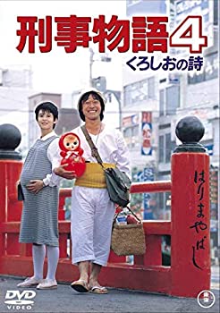 【中古】(非常に良い)刑事物語4 くろしおの詩 [東宝DVDシネマファンクラブ]｜お取り寄せ本舗 KOBACO