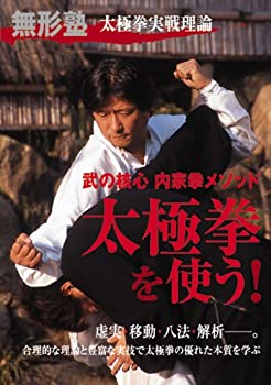 【中古】(非常に良い)無形塾太極拳実戦理論 太極拳を使う! [DVD]｜お取り寄せ本舗 KOBACO 16,377円