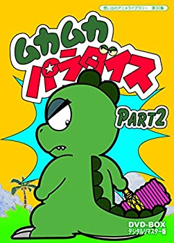 【中古】(非常に良い)ムカムカパラダイス DVD-BOX デジタルリマスター版 Part2【想い出のアニメライブラリー 第30集】|お取り寄せ本舗 KOBACO