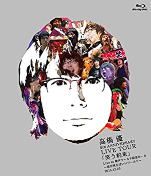 【中古】(未使用･未開封品)高橋 優5th ANNIVERSARY LIVE TOUR「笑う約束」Live at 神戸ワールド記念ホール~君が笑えばいいワールド~2015.12.23(Blu-ray通常盤)｜お取り寄せ本舗 KOBACO