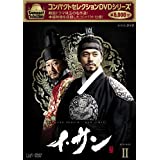 【中古】(非常に良い)コンパクトセレクション イ・サン DVD-BOXII｜お取り寄せ本舗 KOBACO
