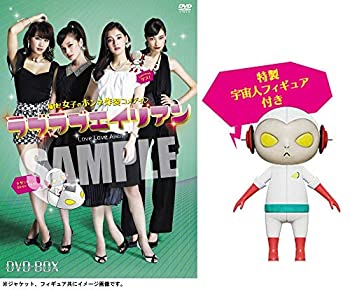 【中古】(非常に良い)ラブラブエイリアン DVD-BOX(数量限定版)|お取り寄せ本舗 KOBACO