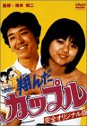 【中古】翔んだカップル [DVD]｜お取り寄せ本舗 KOBACO