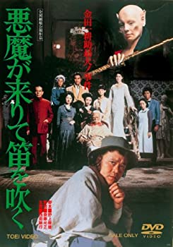 【中古】悪魔が来りて笛を吹く【DVD】