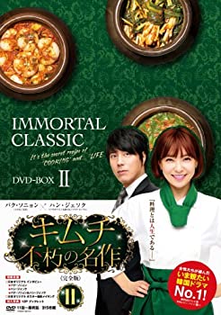 【中古】(非常に良い)キムチ~不朽の名作(完全版) DVD-BOX2｜お取り寄せ本舗 KOBACO