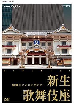 【中古】NHKスペシャル 新生 歌舞伎座 ~檜舞台にかける男たち~ [DVD]｜お取り寄せ本舗 KOBACO