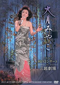 【中古】(未使用･未開封品)大月みやこ2015秋のコンサートin三越劇場(限定盤) [DVD]