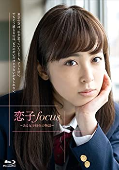 【中古】恋子focus~ある女子校生の物語~ 【Blu-ray】｜お取り寄せ本舗 KOBACO