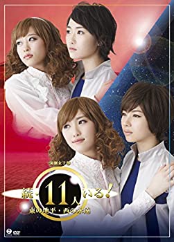 【中古】(未使用･未開封品)演劇女子部「続・11人いる! 東の地平・西の永遠」 [DVD]｜お取り寄せ本舗 KOBACO