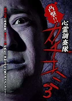 【中古】(未使用･未開封品)凸撃!! 心霊調査隊 カチコミ3 [DVD]