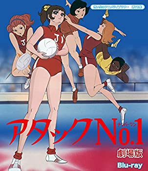 【中古】アタックNO.1 劇場版 Blu-ray【想い出のアニメライブラリー 第78集】｜お取り寄せ本舗 KOBACO