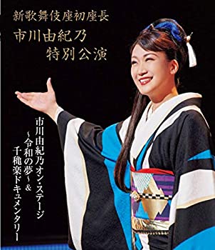 【中古】(非常に良い)新歌舞伎座初座長 市川由紀乃特別公演 オン・ステージ~令和の夢~ [Blu-ray] 市川由紀乃｜お取り寄せ本舗 KOBACO