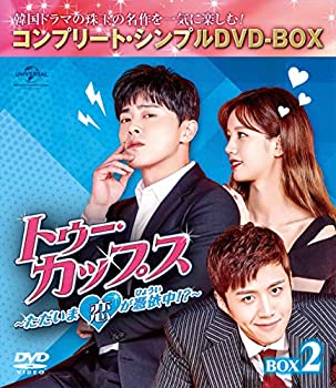 【中古】(未使用･未開封品)トゥー・カップス~ただいま恋が憑依中!?~ BOX2 (コンプリート・シンプルDVD‐BOX5000円シリーズ)(期間限定生産) 6,597円
