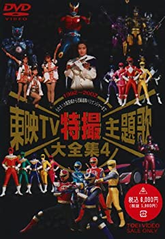 【中古】東映TV特撮主題歌大全集 Vol.4 [DVD]｜お取り寄せ本舗 KOBACO