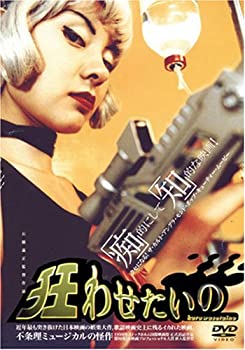 【中古】狂わせたいの [DVD] 制作・監督・脚本・撮影・照明・編集・美術・出演: 石橋義正 出演: 岡本孝司/分島麻実｜お取り寄せ本舗 KOBACO
