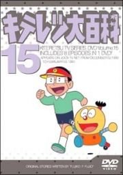 最安値に挑戦 中古 キテレツ大百科 Dvd 15 お取り寄せ本舗 Kobaco 最新の激安 Erieshoresag Org