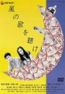 【中古】(未使用･未開封品)風の歌を聴け [DVD]