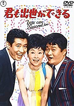 【中古】君も出世ができる [DVD] フランキー堺, 高島忠夫, 雪村いづみ, 浜美枝, 中尾ミエ｜お取り寄せ本舗 KOBACO