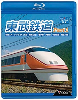 【中古】(未使用･未開封品)東武鉄道Part1 特急スペーシアけごん(浅草?東武日光)亀戸線大師線宇都宮線鬼怒川線 [Blu-ray]｜お取り寄せ本舗 KOBACO
