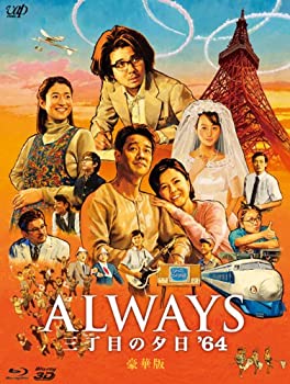 【中古】ALWAYS 三丁目の夕日'64 Blu-ray豪華版｜お取り寄せ本舗 KOBACO
