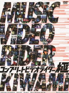 【中古】(未使用･未開封品)コンプリートビデオライダー 「極」 [DVD]｜お取り寄せ本舗 KOBACO