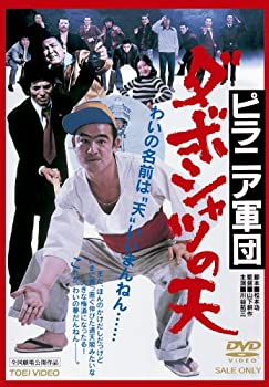 【中古】ピラニア軍団 ダボシャツの天 [DVD]｜お取り寄せ本舗 KOBACO