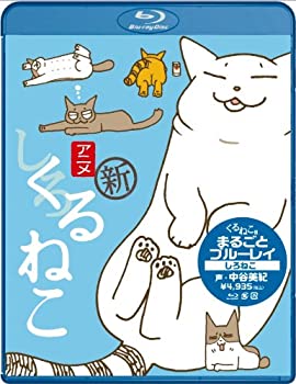 【中古】(非常に良い)くるねこ まるごとブルーレイ しろねこ [Blu-ray]